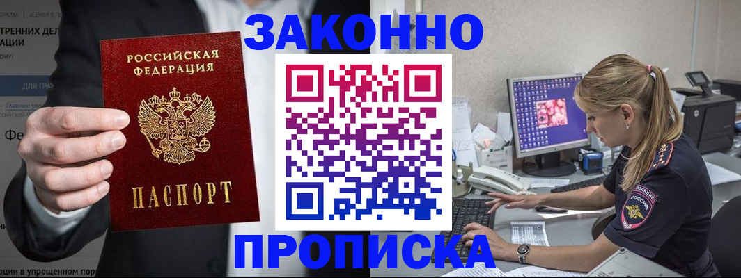 купить прописку в Новоалександровске